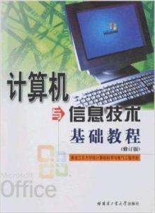 計算機與信息技術基礎教程 信息技術開發(fā)入門